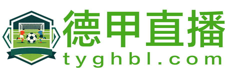 德甲直播